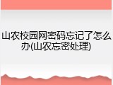 山农校园网密码忘记了怎么办(山农忘密处理)