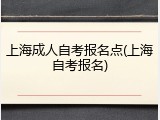 上海成人自考报名点(上海自考报名)
