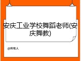 安庆工业学校舞蹈老师(安庆舞教)