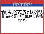 考研电子信息各学校分数线排名(考研电子信息分数线排名)