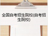 全国自考招生院校(自考招生院校)