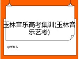 玉林音乐高考集训(玉林音乐艺考)
