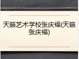 天籁艺术学校张庆福(天籁张庆福)