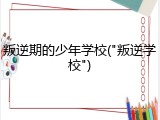 叛逆期的少年学校("叛逆学校")