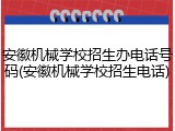 安徽机械学校招生办电话号码(安徽机械学校招生电话)