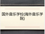 国外音乐学校(海外音乐学院)