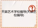 天籁艺术学校编导(天籁艺校编导)
