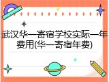 武汉华一寄宿学校实际一年费用(华一寄宿年费)
