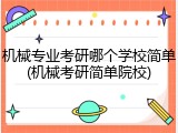 机械专业考研哪个学校简单(机械考研简单院校)