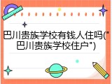 巴川贵族学校有钱人住吗("巴川贵族学校住户")