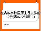 在贵族学校里原主是贵族的少爷(贵族少爷原主)