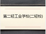 第二轻工业学校(二轻校)