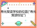 寿光复读学校的位置("寿光复读校址")
