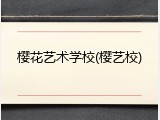 樱花艺术学校(樱艺校)