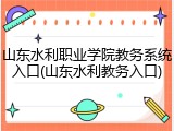山东水利职业学院教务系统入口(山东水利教务入口)
