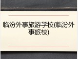 临汾外事旅游学校(临汾外事旅校)