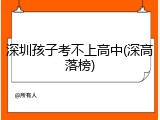 深圳孩子考不上高中(深高落榜)