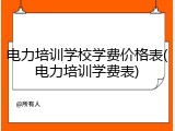 电力培训学校学费价格表(电力培训学费表)