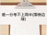 差一分考不上高中(落榜边缘)