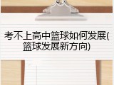 考不上高中篮球如何发展(篮球发展新方向)