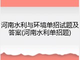 河南水利与环境单招试题及答案(河南水利单招题)