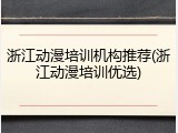 浙江动漫培训机构推荐(浙江动漫培训优选)