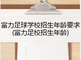 富力足球学校招生年龄要求(富力足校招生年龄)