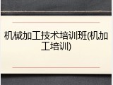 机械加工技术培训班(机加工培训)