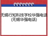 无锡行知科技学校华强电话(无锡华强电话)