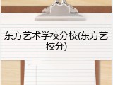 东方艺术学校分校(东方艺校分)