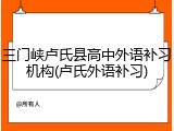 三门峡卢氏县高中外语补习机构(卢氏外语补习)