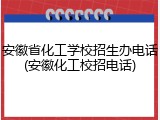 安徽省化工学校招生办电话(安徽化工校招电话)