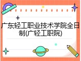 广东轻工职业技术学院全日制(广轻工职院)