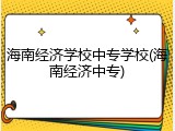 海南经济学校中专学校(海南经济中专)
