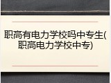 职高有电力学校吗中专生(职高电力学校中专)