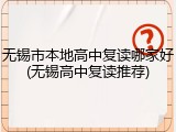 无锡市本地高中复读哪家好(无锡高中复读推荐)
