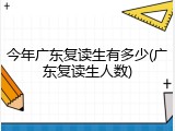 今年广东复读生有多少(广东复读生人数)