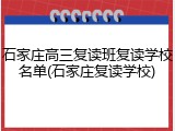 石家庄高三复读班复读学校名单(石家庄复读学校)