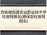 百色德保县农业职业技术学校官网报名(德保农校官网报名)