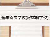 全年寄宿学校(寄宿制学校)