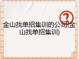 金山找单招集训的公司(金山找单招集训)