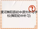 漯河舞阳县初中课外补习学校(舞阳初中补习)
