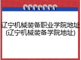 辽宁机械装备职业学院地址(辽宁机械装备学院地址)