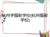 杭州学摄影学校(杭州摄影学校)