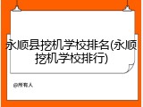永顺县挖机学校排名(永顺挖机学校排行)
