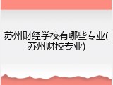 苏州财经学校有哪些专业(苏州财校专业)