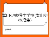 嵩山少林招生学校(嵩山少林招生)