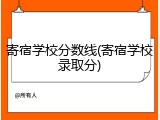 寄宿学校分数线(寄宿学校录取分)