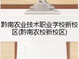 黔南农业技术职业学校新校区(黔南农校新校区)