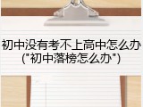 初中没有考不上高中怎么办("初中落榜怎么办")